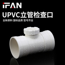 IFAN排水管PVC管材管件配件UPVC排水立管检查口源头厂家现货直发