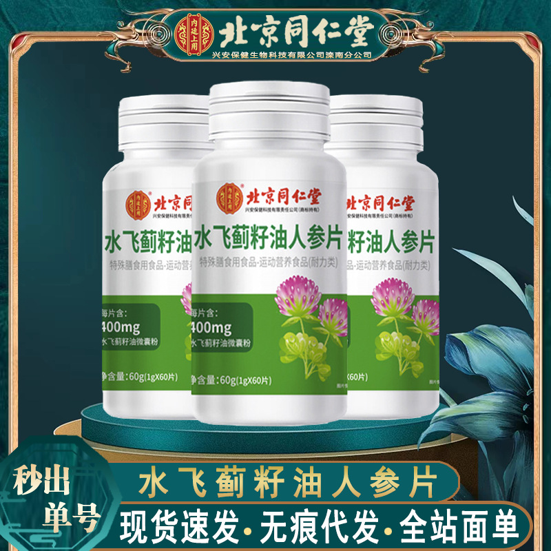 北京同仁堂水飞蓟籽油人参片 膳食营养水飞蓟籽油60g/瓶无痕代发