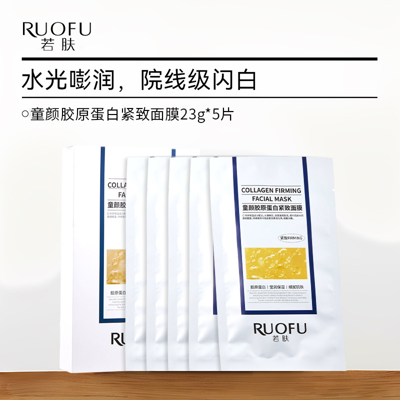 若肤超光子面膜童颜胶原蛋白面膜院线灌注补水保湿提拉紧致面膜