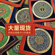 尼泊尔手绘唐卡六字真言坛城观音心咒摆台装饰画客厅玄关桌摆挂画