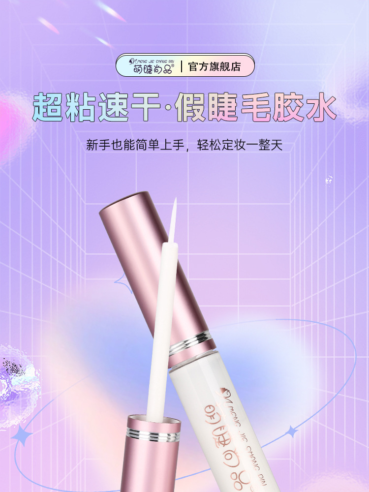 Mengjie Shangpin Powder Glue False eyelash glue is a gentle, sticky, quick-drying, setting, transparent and seamless single-cluster eyelash glue full figure