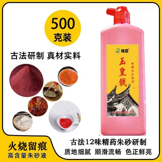 【火烧留痕or留大红】道家自制朱砂液红朱砂墨汁拓印红墨水毛笔书
