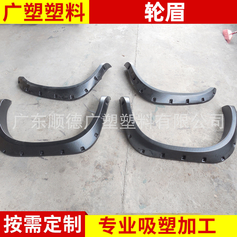 环保塑料ABS汽车轮眉 越野车轮眉厚片滚塑加 工厂定 制