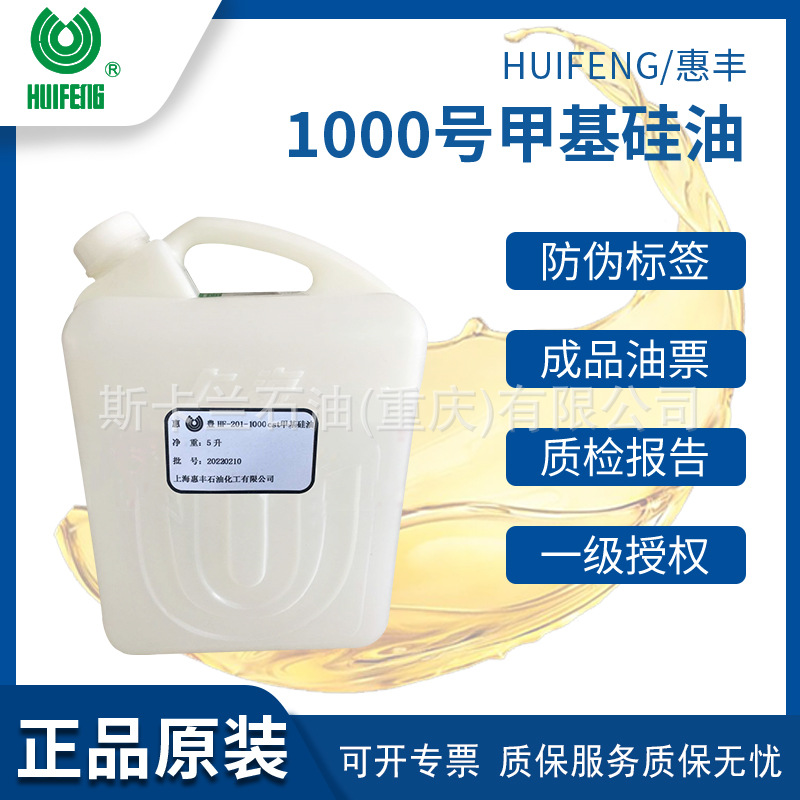 惠丰甲基硅油1000cs 粘度 惠丰HF-201-1000cs甲基硅油 10KG