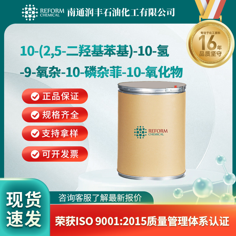 10-(2,5-二羟基苯基)-10-氢-9-氧杂-10-磷杂菲-10-氧化物 阻燃剂