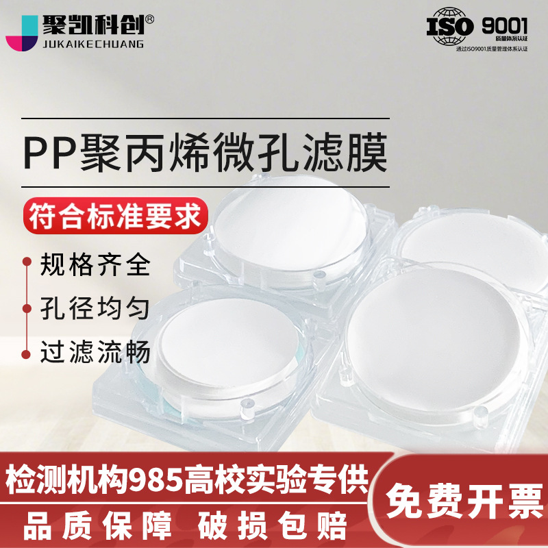 PP聚丙烯微孔滤膜实验室检测过滤有机膜耐酸碱化工食品酒水颜料滤