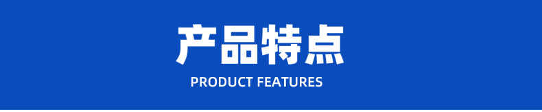 产品特点jpg.jpg
