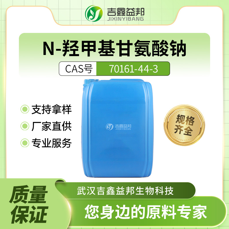 N-羟甲基甘氨酸钠 70161-44-3 材料中间体 无色液体桶装 有现货