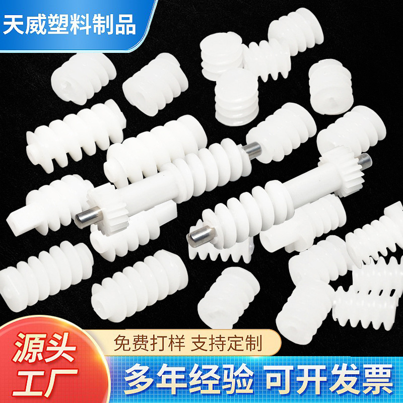 非标定制塑胶蜗杆塑料蜗杆猪肠牙镙旋出模无夹口微型电机蜗杆组件