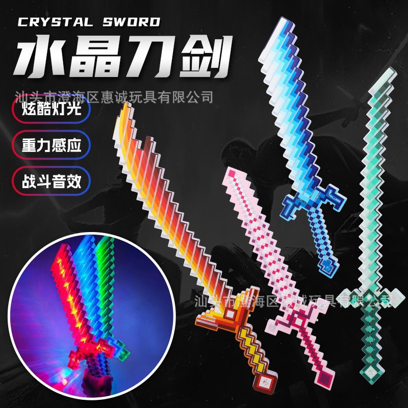 携业大号我的格子世界闪光剑LED儿童闪光发光马赛克玩具剑地摊