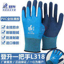 登升一把手L318浸胶手套男全挂加厚满挂胶皮防水防油防滑工作工地