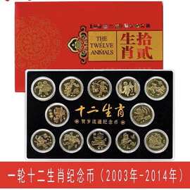 2003-2014年第一轮十二生肖纪念币 全套12枚流通纪念币全新卷拆原