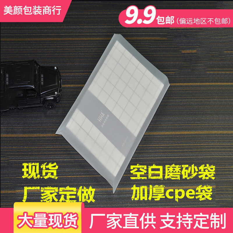 现货空白CPE磨砂平口袋子加厚10丝磨砂平口袋饰品自粘塑料包装袋