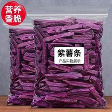 紫薯干红薯脆条紫薯条休闲零食新鲜香脆香脆紫薯条一整箱批发168g