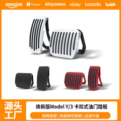 テスラ熙新版ModelY3アクセルブレーキペダルバックルスライド式P版内装改造部品を適用する
