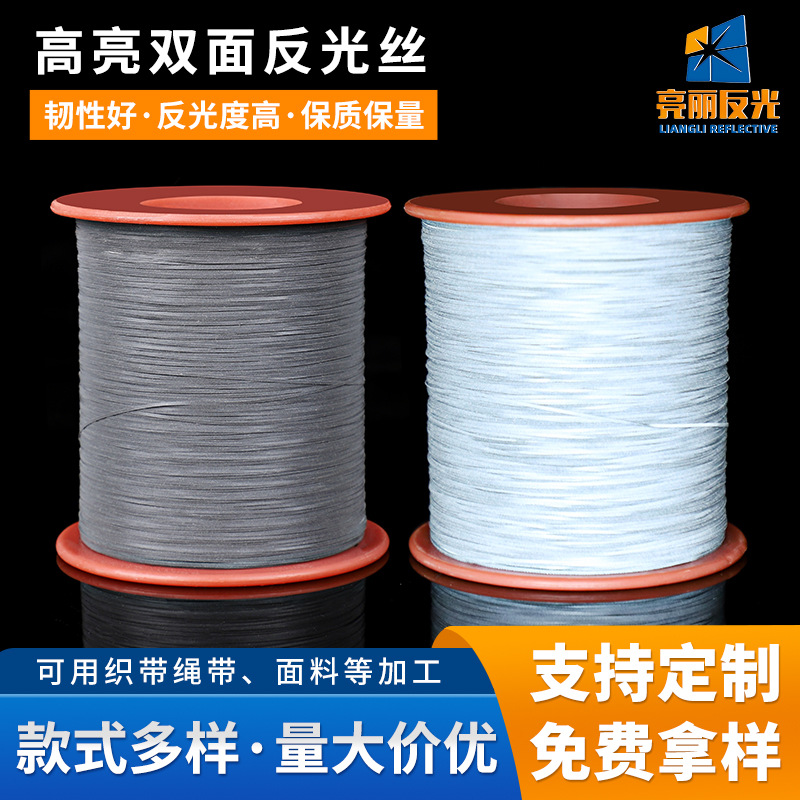 厂家批发高亮双面反光丝 银灰色高韧性针织纱线服装辅料反光丝