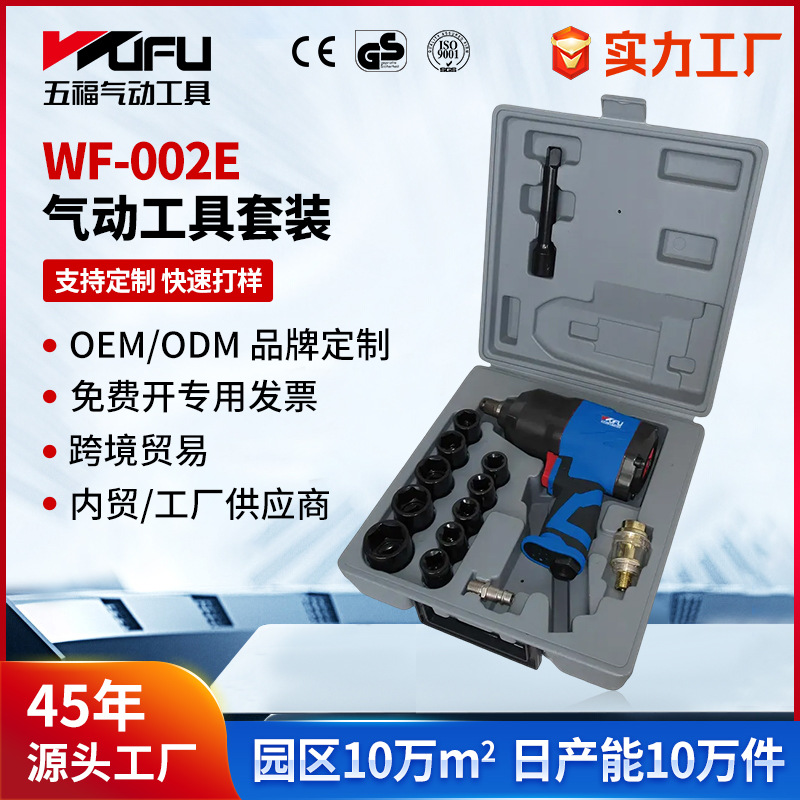 Transfronteriza personalizada WF-002E llave neumática 1 / 2 pulgadas cañón de aire industrial 17 piezas conjunto de herramientas de reparación automotriz