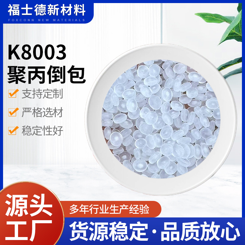 供应高抗冲K8003聚丙倒包原料  聚物聚丙烯原料  pp塑料颗粒