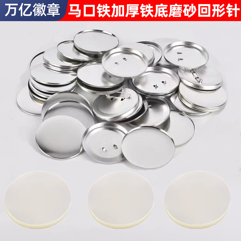58MM加厚磨砂回形针日谷底徽章耗材加高底别针徽章机磨砂加高底