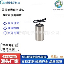源头厂家微型吸盘电磁铁DC24V直流电磁铁 分拣机器 机械手螺线管