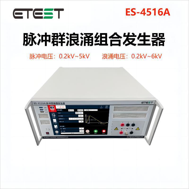 容测ES-4516A单相浪涌脉冲群发生器 EMC测试设备 6kV 组合发生器