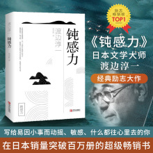 钝感力 (日)渡边淳一 外国现当代文学 青岛出版社