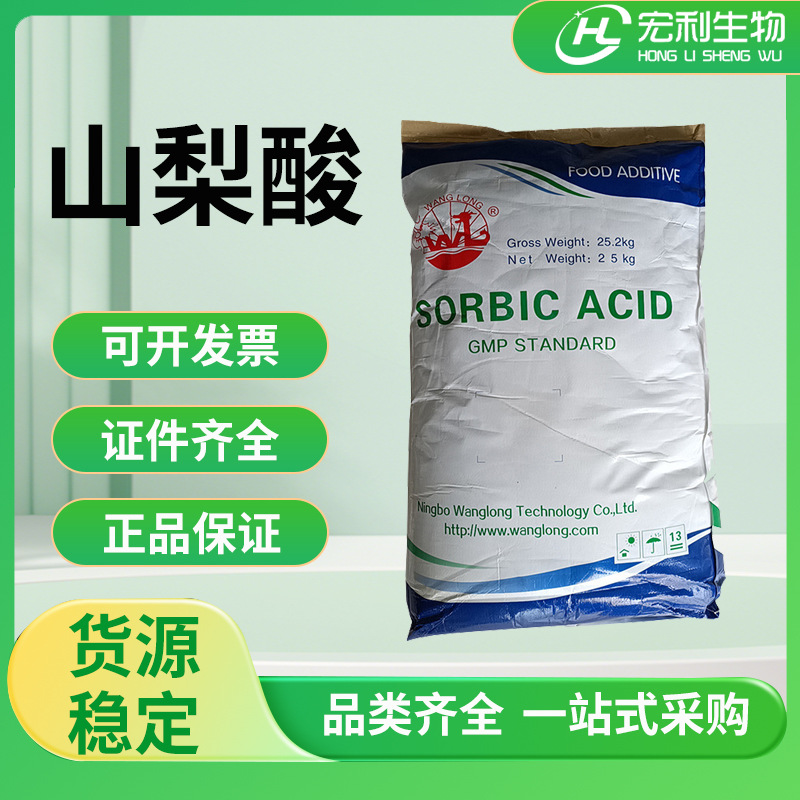 现货供应 王龙山梨酸食品级 清凉茶酸食品防腐剂 量大从优