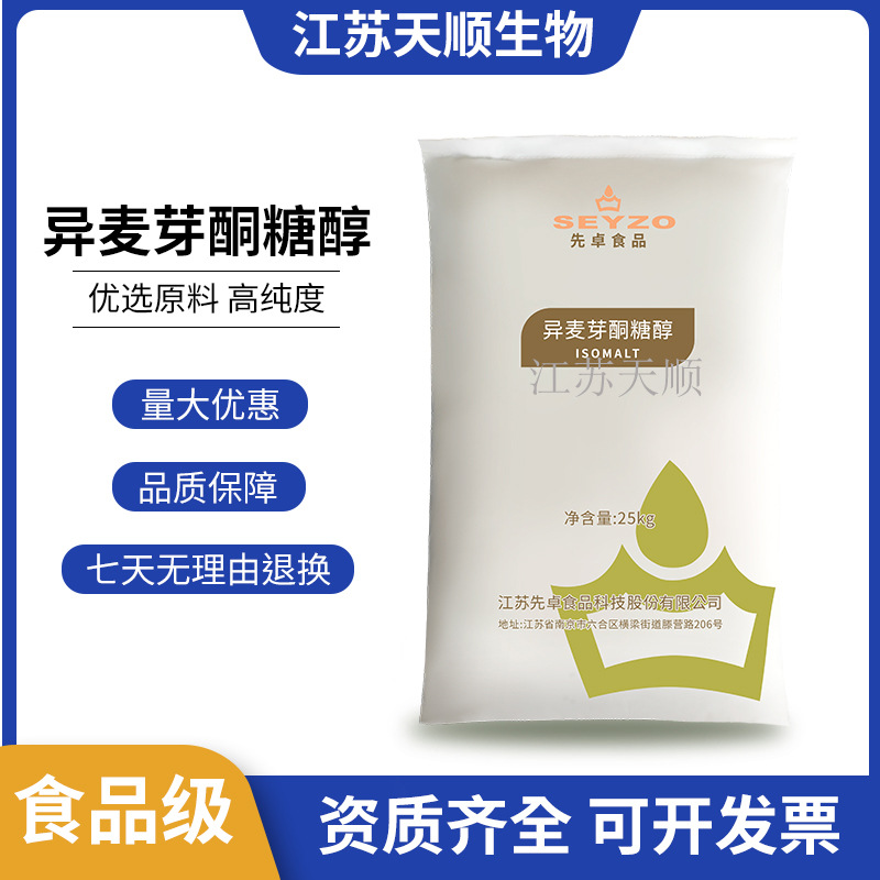 异麦芽酮糖醇食品级  先卓牌 益寿糖功能性甜味剂艾素糖