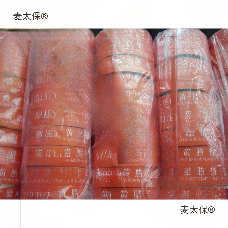 黄腊带 黄蜡带 电工高压宽度20mm 醇酸玻璃丝漆带2432-1麦太保