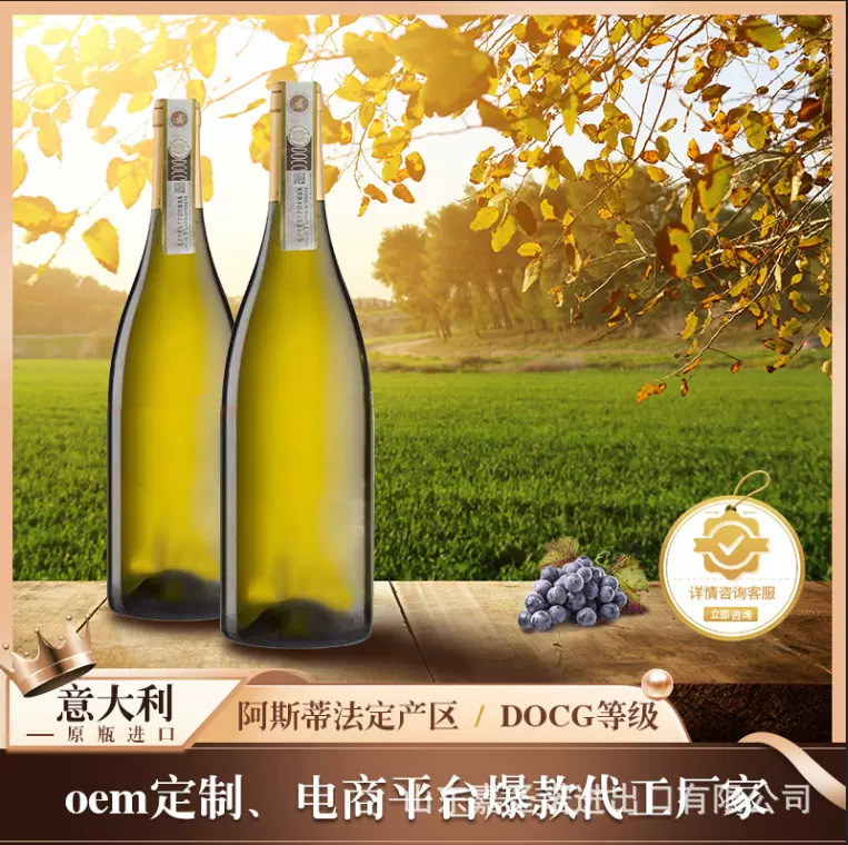 意大利原瓶进口阿斯蒂法定产区气泡白葡萄酒OEM定制贴牌定制代工