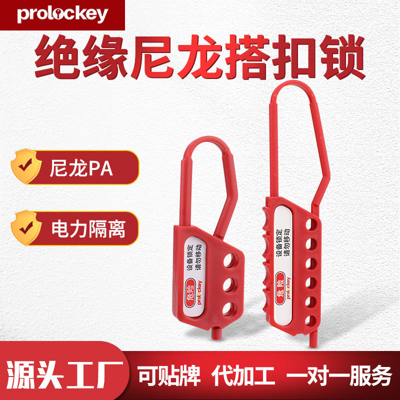 洛科工业安全绝缘搭扣锁尼龙PA塑料锁钩多人管理安全锁具源头工厂