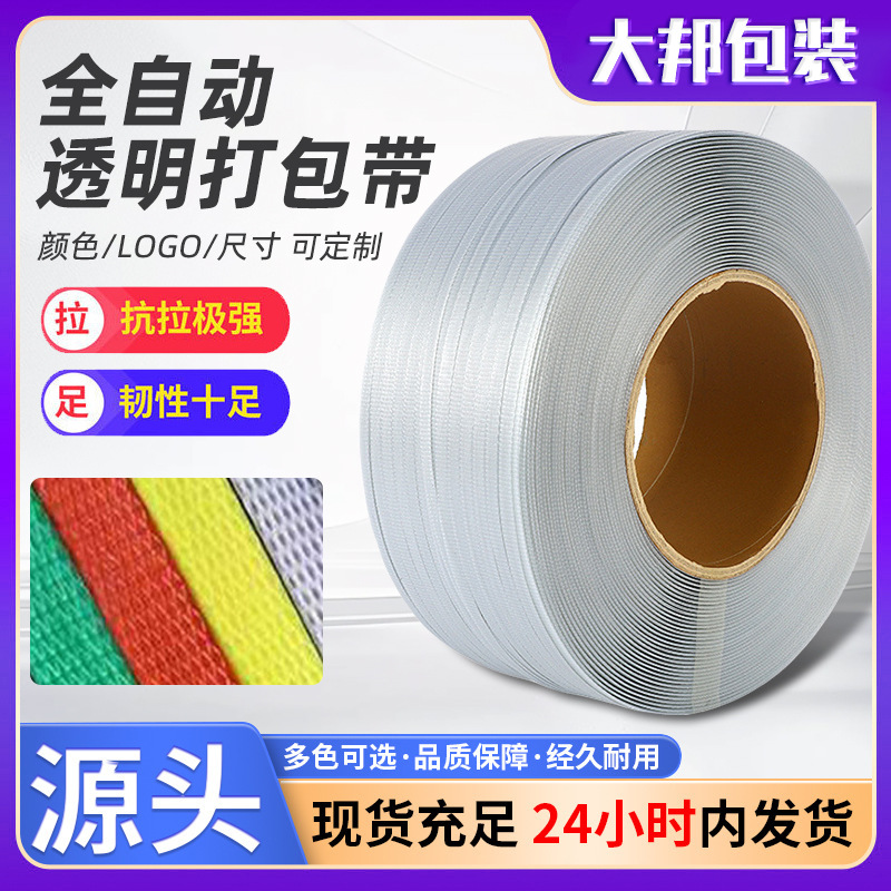 厂家批发热熔捆扎pp打包带货物纸箱打包包装带全自动机用打包带