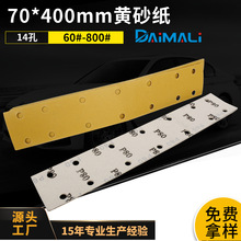 70*400mm14孔长条植绒黄砂纸 汽车漆面手推板打磨长方形多孔黄砂