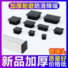 方管圆管堵头内塞方管盖帽方形管塞钢管塞装饰盖桌椅脚套脚垫加厚