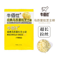 牛佰仕厂家批发马苏里拉芝士碎拉丝家用450g烘焙披萨奶酪条芝士碎