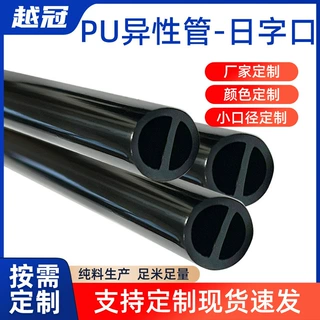 定制pu日字形异型管异形塑料管TPU管耐磨抗压双孔异形挤出软管