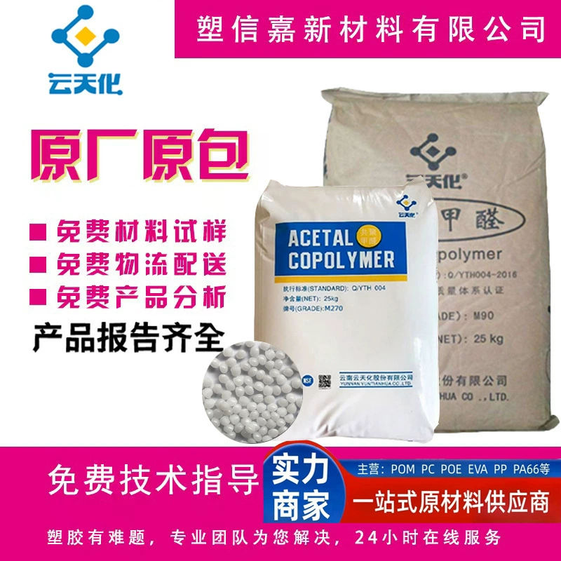 Полиоксиметилен POM Yuntianhua M90 для жесткого литья под давлением, M270 для текучего литья, для автомобильных шестерен и валов, без ПУ, бесплатный образец