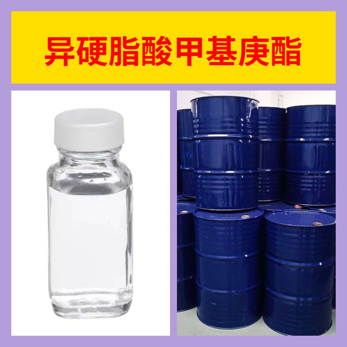 异硬脂酸甲基庚酯 工厂直供工业级20年生产经验上海浙江山东江苏