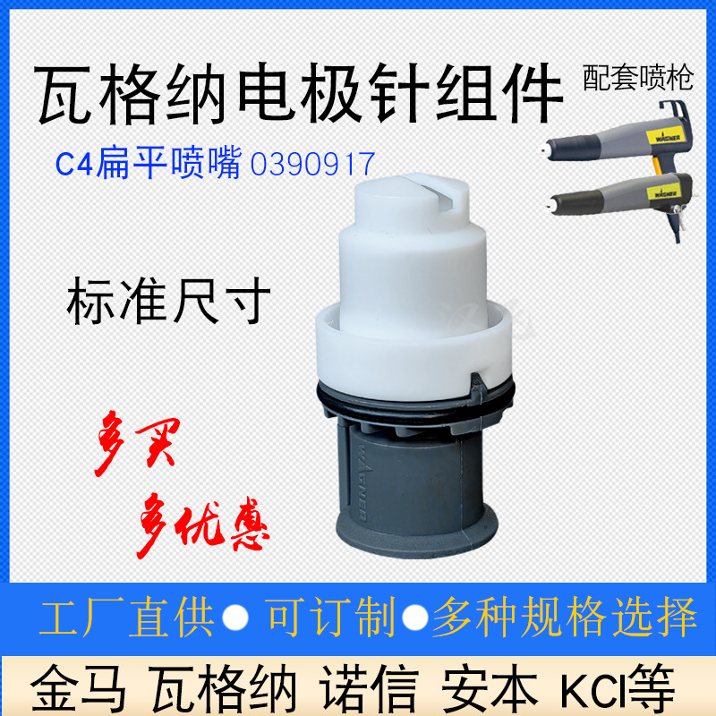 瓦格纳C4扁形喷嘴静电喷枪配件F1扁平枪头电极针座0390917平喷嘴