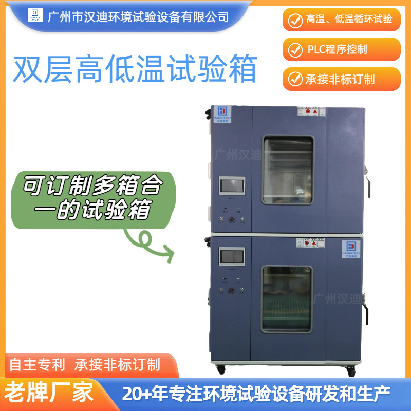 双层高低温试验箱广州汉迪多层防爆恒温恒湿箱四合一试验箱厂家