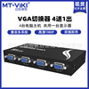 迈拓维矩MT-15-4CF VGA切换器4进1出4口1进4出监控视频切换共享器