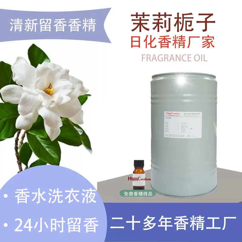 洗衣液香精茉莉香精栀子花香水浓香型持久留香专用日用日化香精