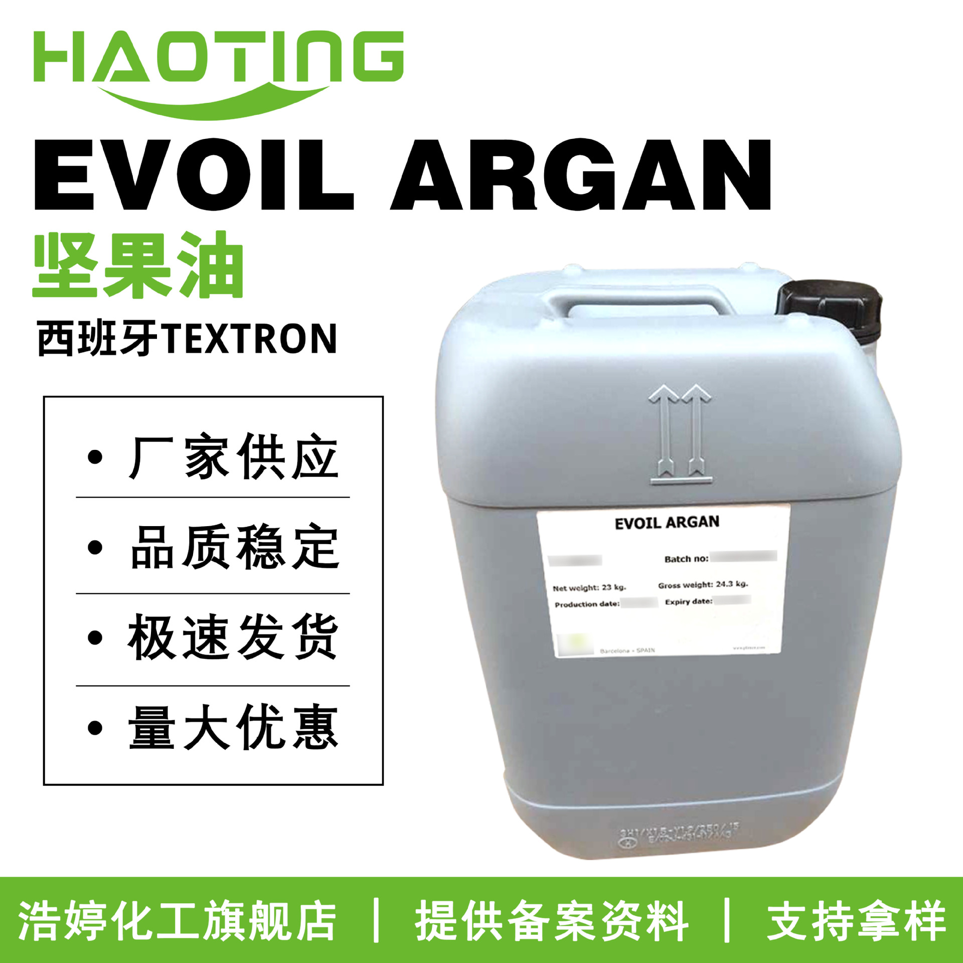西班牙TEXTRON EVOIL ARGAN 保湿剂 坚果油 护肤化妆品原料