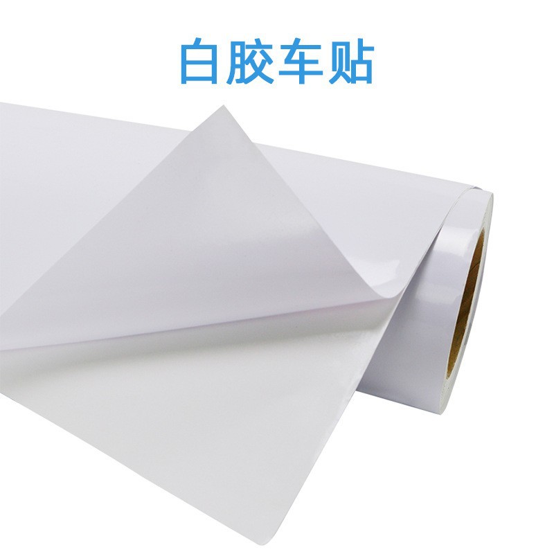 强粘白胶可移车贴 自粘PVC白胶车身广告装饰喷绘贴纸