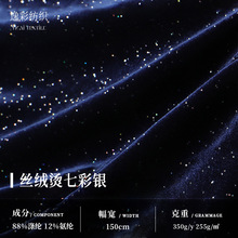 韩国丝绒烫七彩银点布料255g高弹金丝绒连衣裙面料 40D星光丝绒布