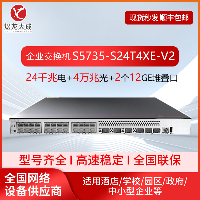 适用于华为S5735-S24T4XE-V2 24口千兆电4万兆光以太网三层交换机