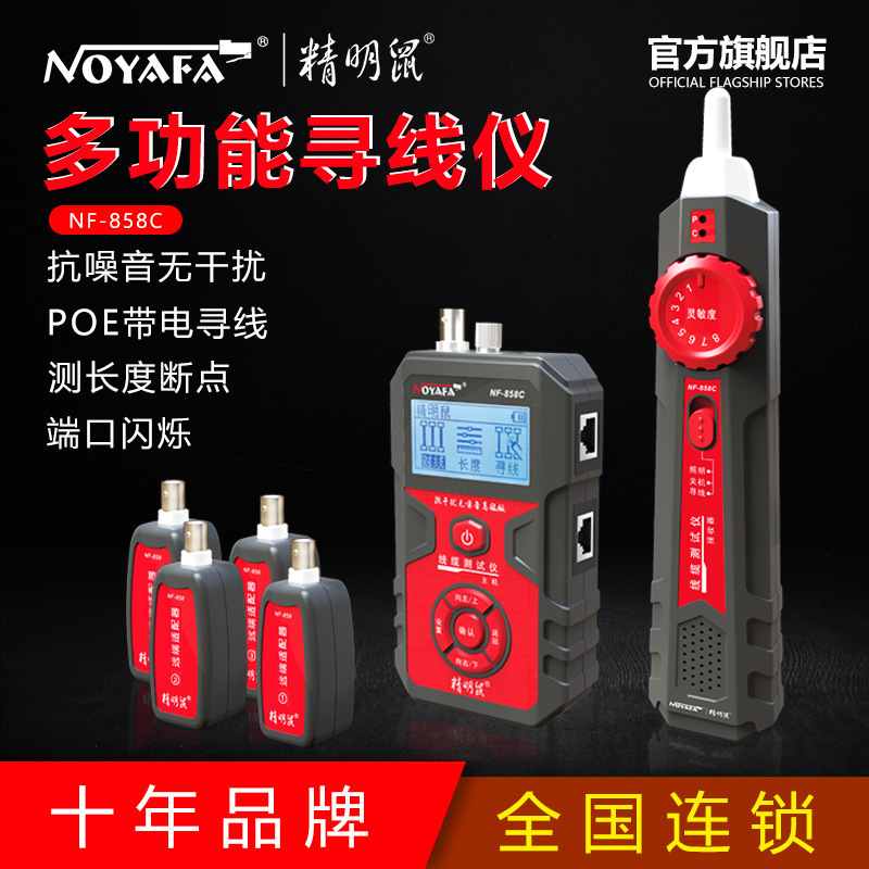 精明鼠NF-858C寻线仪套装查线器寻线器测线仪带电抗干扰