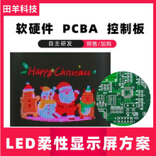 柔性屏方案开发 像素屏/水杯LED显示屏电路板 APP软硬件PCB控制板