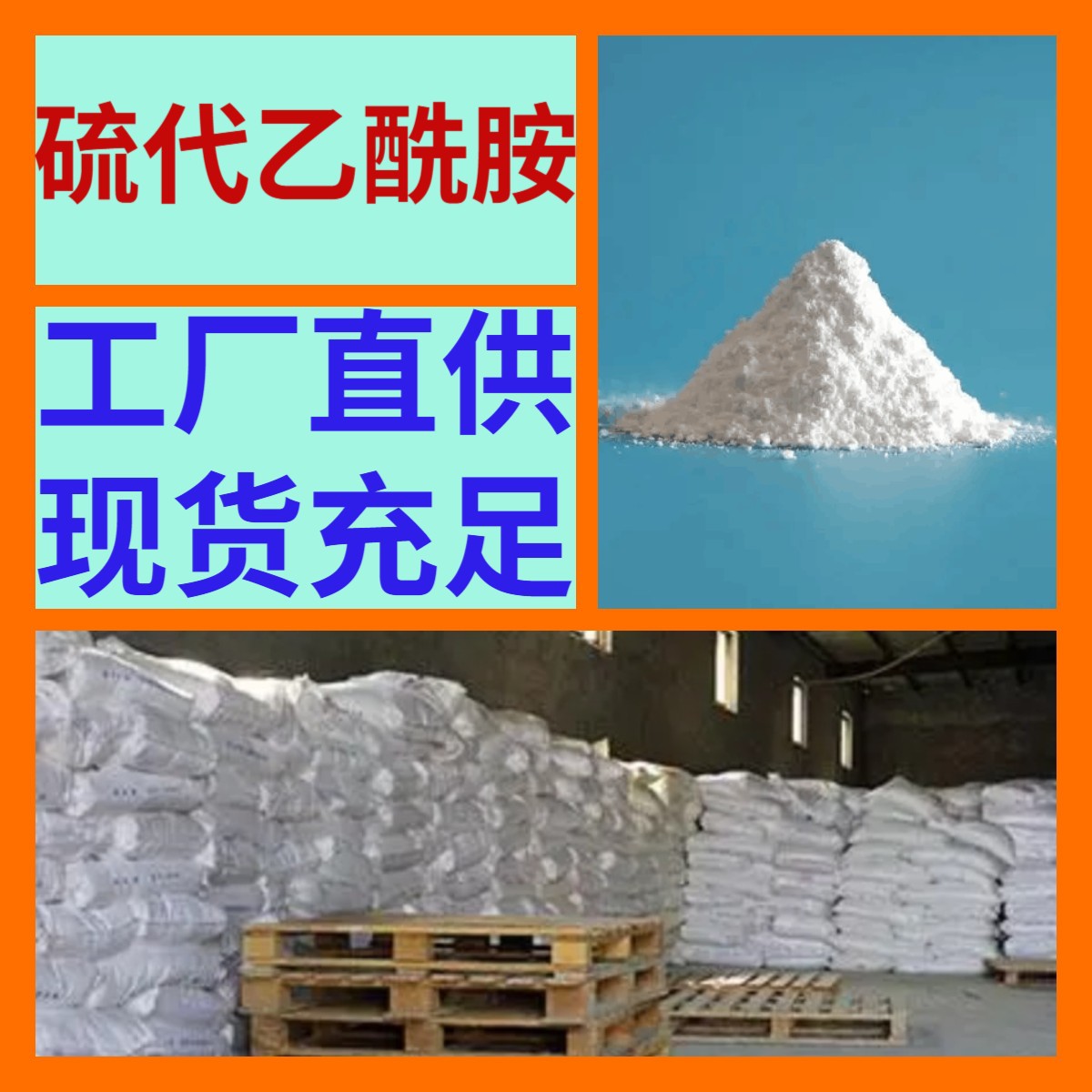 硫代乙酰胺 直接电话诚信经营基地直供24小时服务山东江苏上海