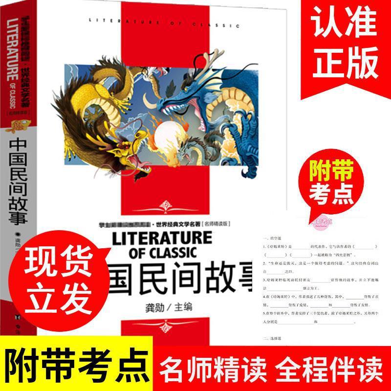 Chinese Folk Tales Genuine Master Intensive Reading Edition Primary School Students Must Read Books for Grade 3, 4, 5 and 6 with Test Site Notes